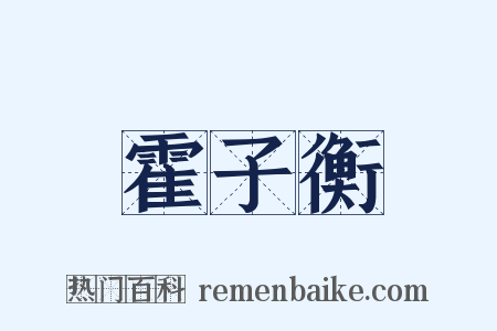 霍子衡是什么意思的图片